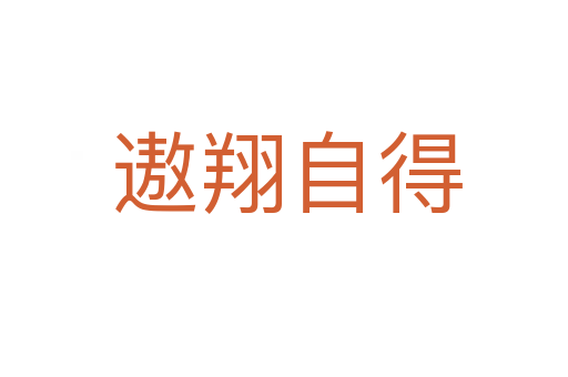 遨翔自得