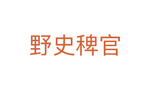 野史稗官