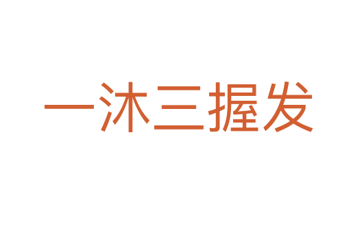 一沐三握发