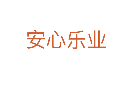 安心乐业