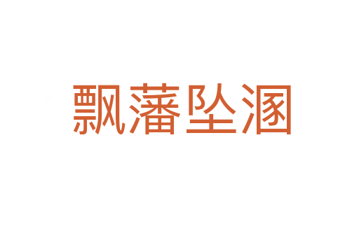 飘藩坠溷