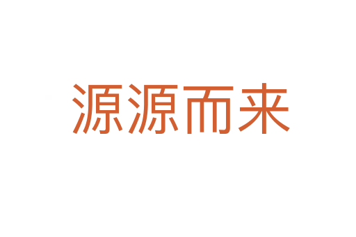 源源而来