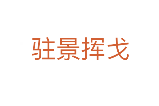 驻景挥戈