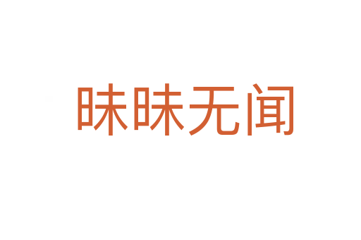 昧昧无闻
