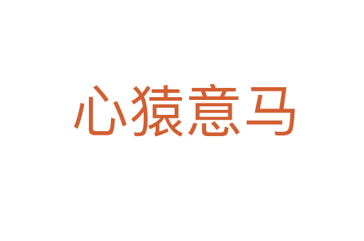 心猿意马