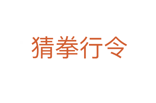 猜拳行令