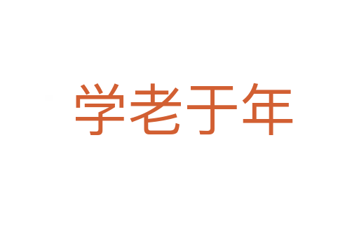 学老于年