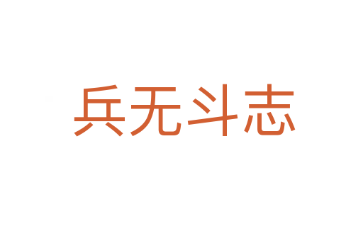 兵无斗志