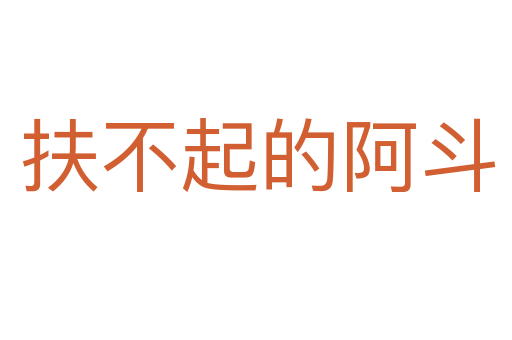 扶不起的阿斗