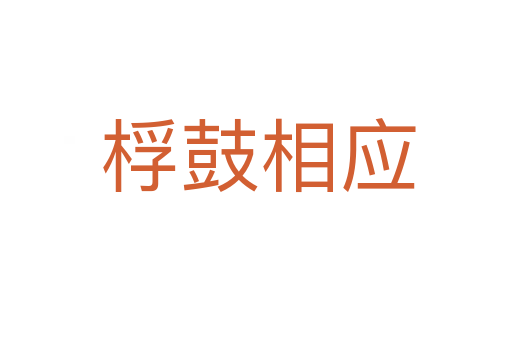 桴鼓相应