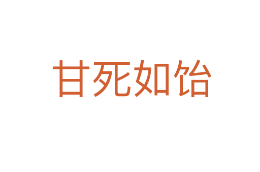 甘死如饴