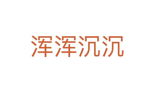 浑浑沉沉
