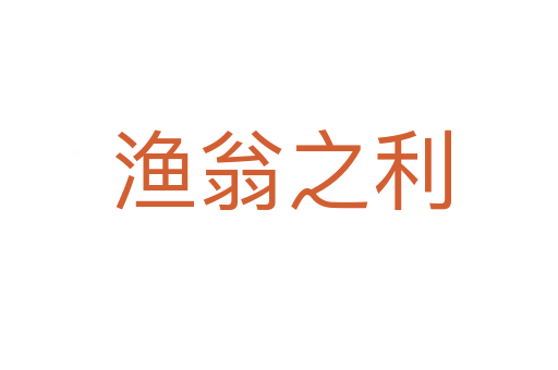 渔翁之利