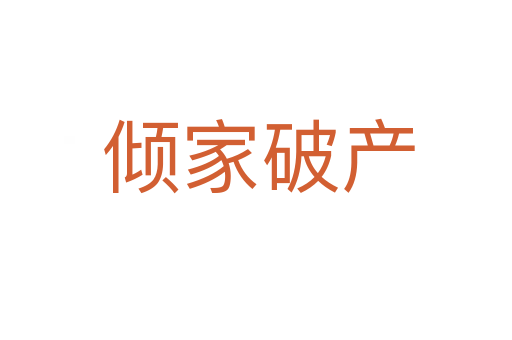 倾家破产
