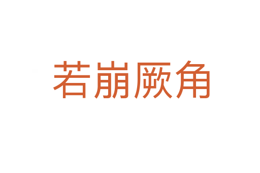 若崩厥角