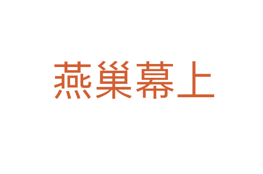 燕巢幕上