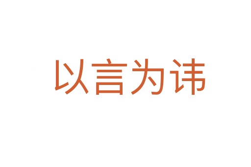 以言为讳