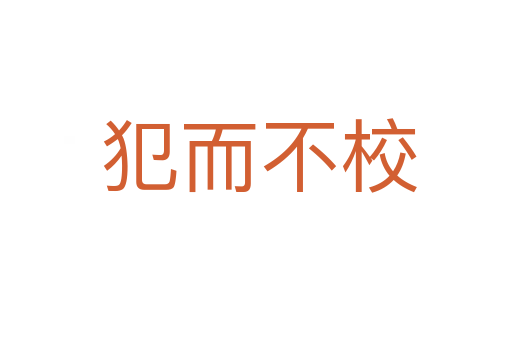 犯而不校