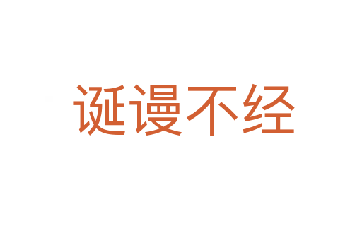 诞谩不经