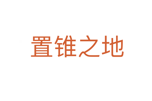 置锥之地
