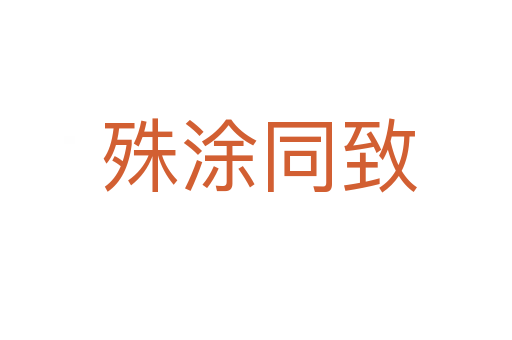 殊涂同致