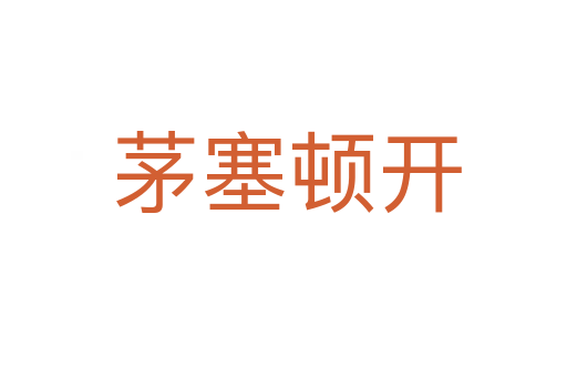 茅塞顿开