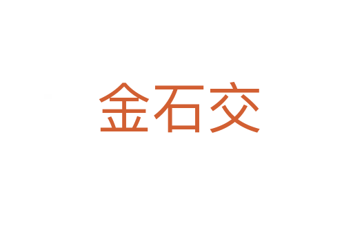 金石交