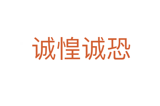 诚惶诚恐