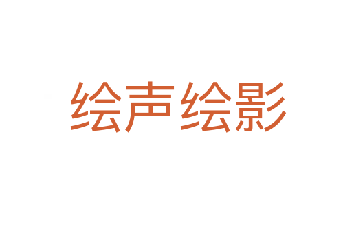 绘声绘影