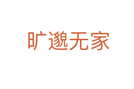 旷邈无家