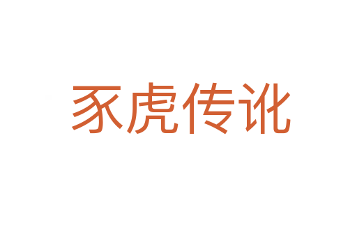 豕虎传讹
