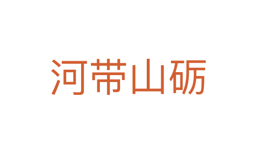 河带山砺