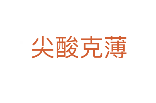 尖酸克薄