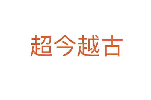 超今越古