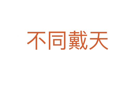 不同戴天