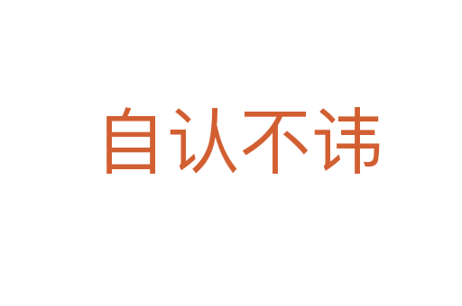 自认不讳