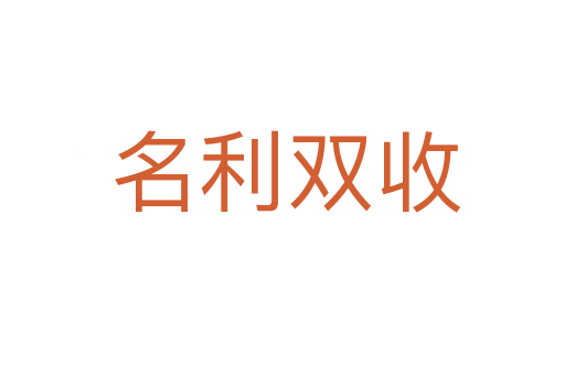 名利双收