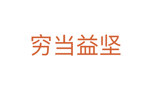 穷当益坚