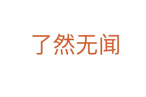 了然无闻