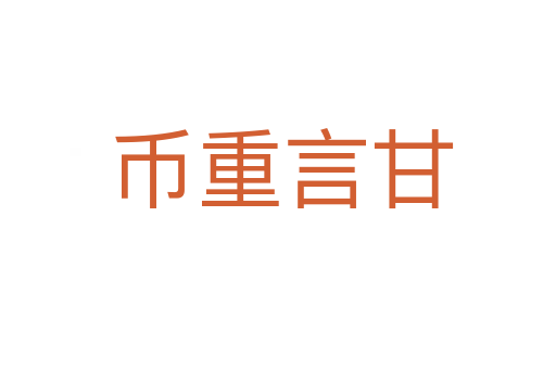 币重言甘
