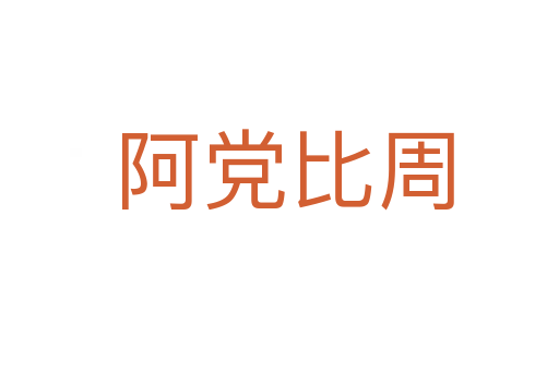 阿党比周