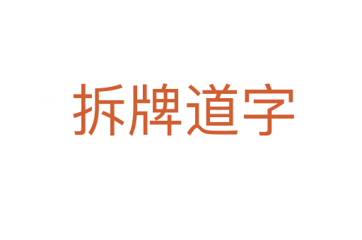拆牌道字