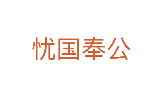 忧国奉公