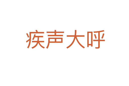 疾声大呼