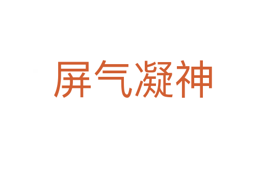 屏气凝神