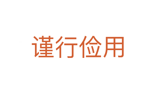 谨行俭用