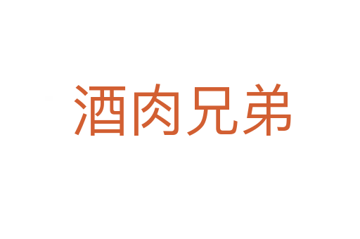 酒肉兄弟