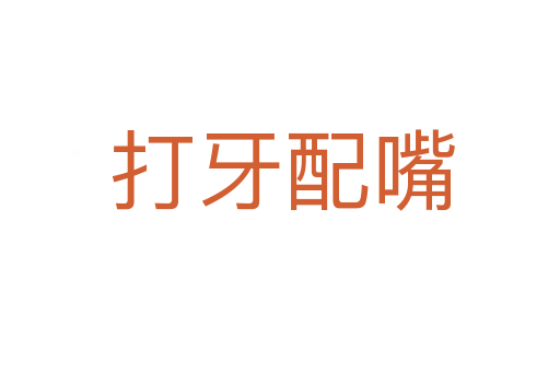 打牙配嘴