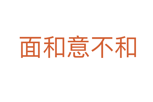 面和意不和