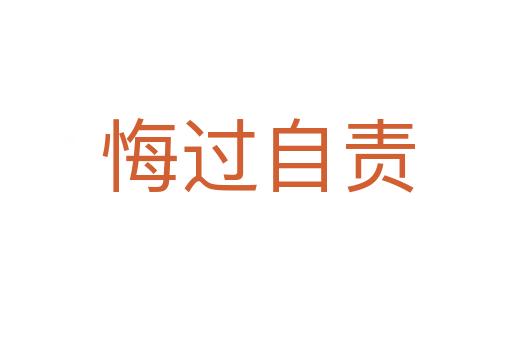 悔过自责